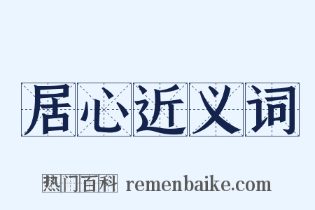 居心近义词是什么意思的图片